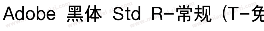 Adobe 黑体 Std R-常规 (T字体转换